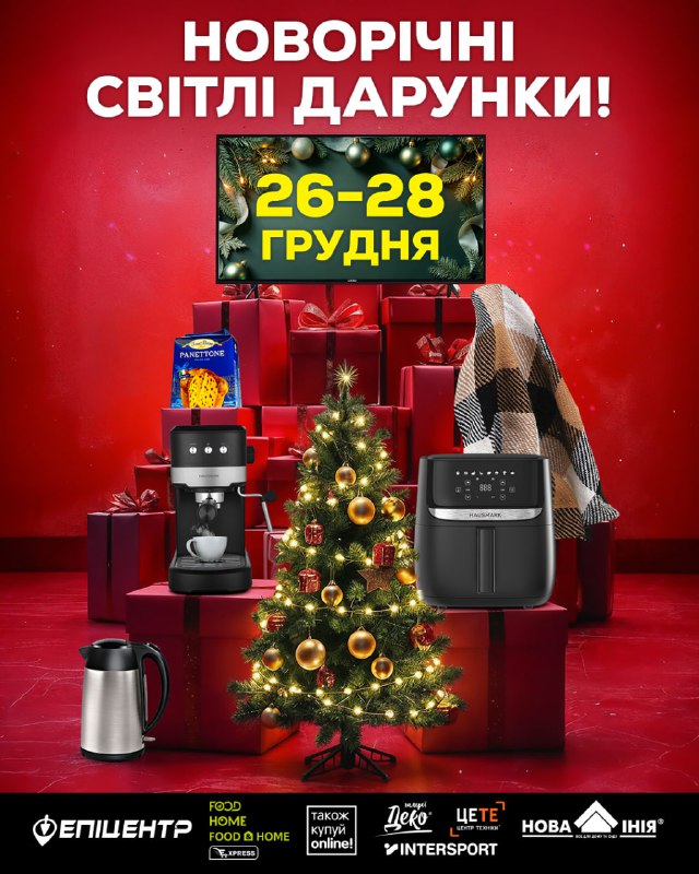 Епіцентр запустив розіграш новорічних подарунків 🎁