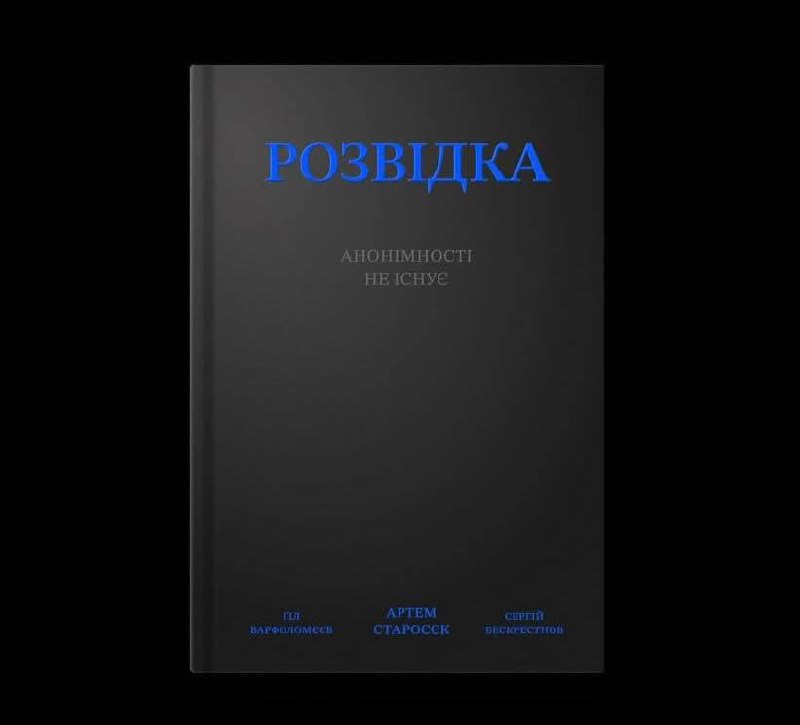 Molfar випускає книгу про таємниці сучасної розвідки 📖