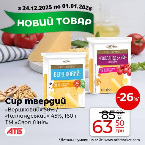 Нові надходження сирів у мережі АТБ 🧀