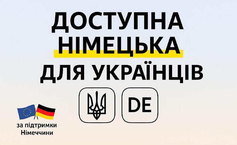 Безкоштовні курси німецької мови для українських біженців 🇩🇪