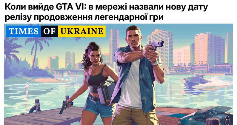 Офіційна дата виходу GTA 6: Rockstar Games оголосили реліз