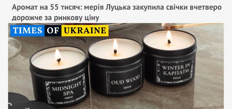 Мерія Луцька закупила 100 аромасвічок за 55 тисяч гривень 2