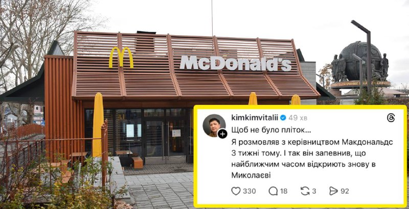 McDonald's готується до відкриття у Миколаєві 🍔